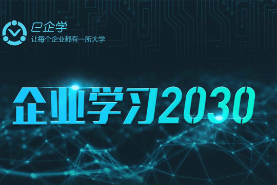 e企学携手秦训学习成功举办“着眼未来，企业学习2030”