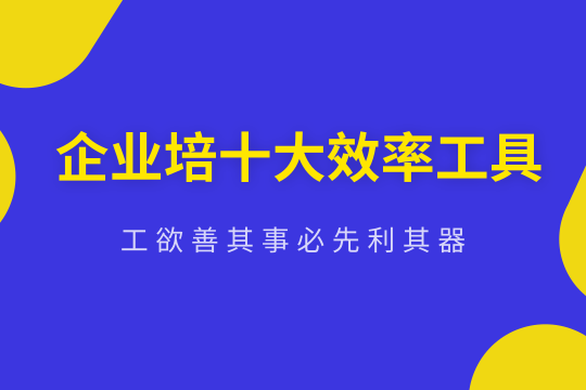 企业内训十大必备软件工具，培训人的效率神器