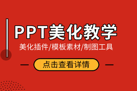 这9个PPT美观度提升利器，用了之后老板给你涨工资！