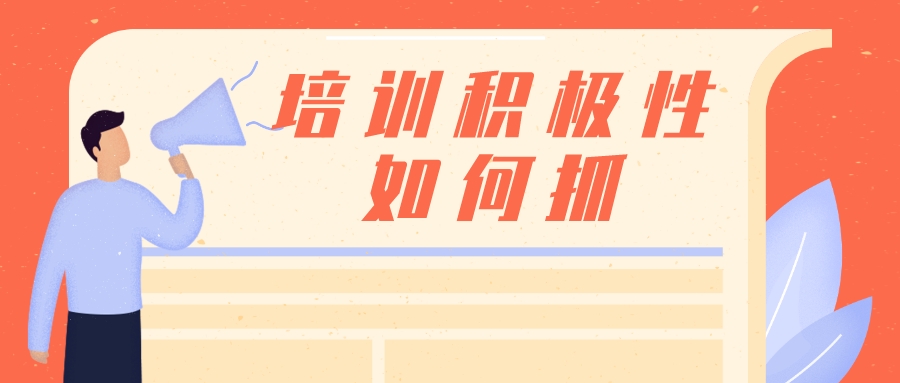培训老司机教你手把手调动员工积极性 
