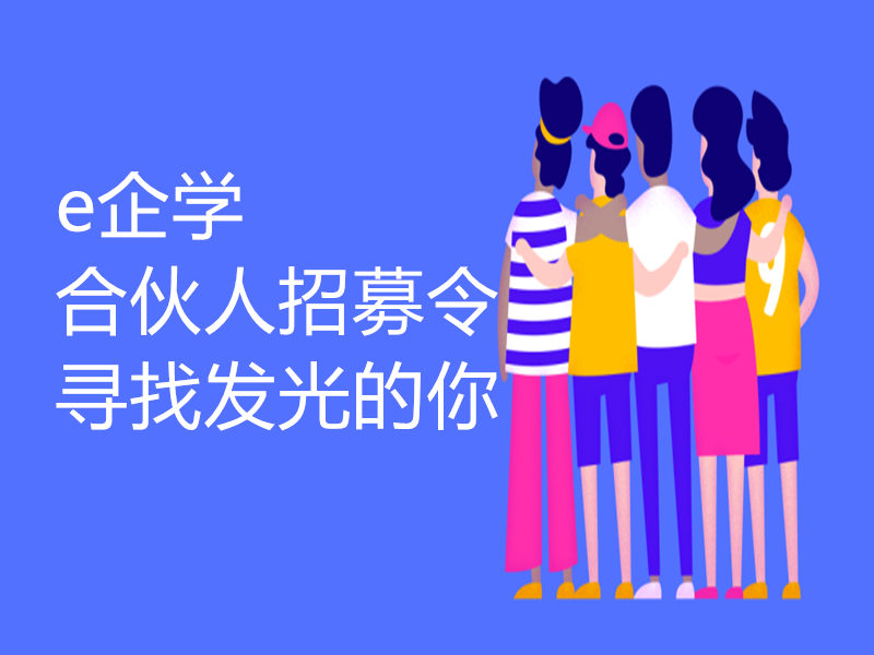 e企学合伙人招募令 寻找发光的你
