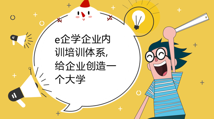 e企学企业内训培训体系，给企业创造一个大学