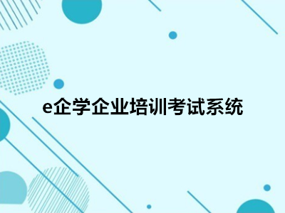 e企学企业培训考试系统